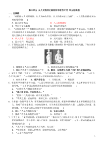第三单元从人文精神之源到科学理性时代单元检测题