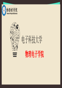 电子科技大学物电学院研究生招生宣传版.