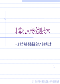电子科技大学计算机入侵检测技术2.
