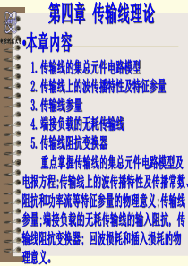电子科技大学通信射频电路传输线理论9-12
