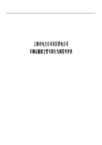 上海市电力公司市区供电公司车辆运输部主管专职行为规范考评表