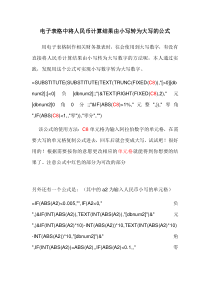 电子表格中将人民币计算结果由小写转为大写的实用公式