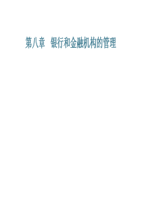 8第八章 银行和金融机构的管理