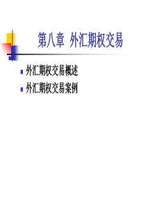 8金融期权交易