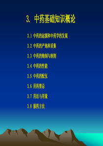 第三章-1中药基础知识概论