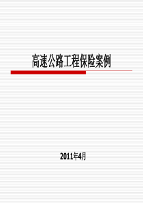 9张石高速公路工程保险风险评估案例