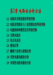 电工学(第七版)上册秦曾煌第二章.