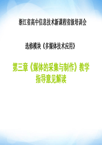 第三章《媒体的采集与制作》课件1高中信息技术