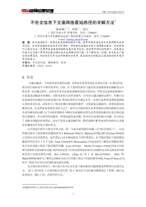 不完全信息下交通网络最短路径的求解方法