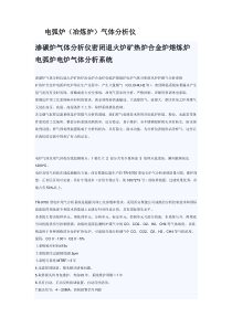 电弧炉(冶炼炉)气体分析仪