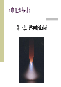 电弧焊基础(第一章)焊接电弧基础.