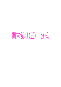 八年级数学上册期末复习习题课件(5份)-人教版3
