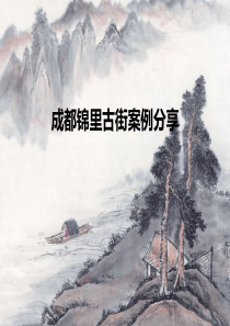 成都锦里商业项目策划
