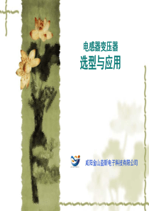 电感变压器选型与应用.