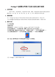 电感耦合等离子发射光谱仪操作规程(P7)