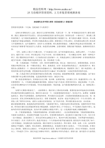 ahp_1224_余世维先生在中国人寿之《成功经理人》讲座实录(doc)