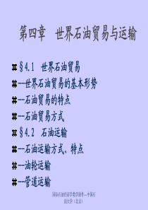 世界石油贸易与运输