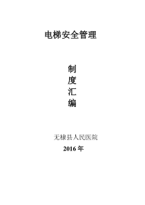 电梯使用单位制度汇编2014