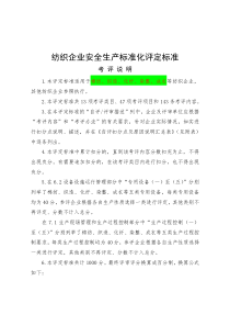 纺织行业安全标准化评定标准[1]