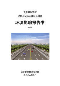 世行贷款辽阳市城市交通改造项目
