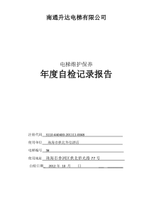 电梯年度自检报告1
