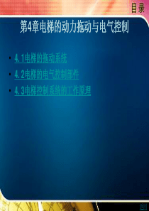 电梯技术第4章.