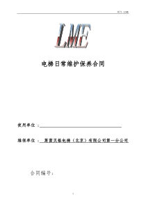 电梯维保合同空白