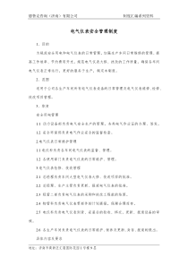 电气仪表安全管理制度