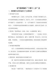 电气倒闸操作“六要十二步”