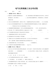 电气化铁路施工安全考试卷