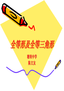 全等三角形的判定课件总结