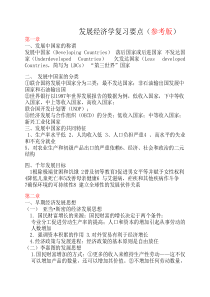 发展经济学复习要点