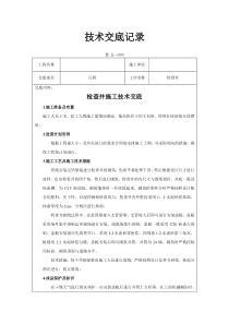 检查井施工技术交底