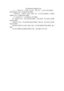 滑动摩擦和滚动摩擦的区别