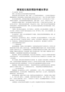 滑坡泥石流的预防和避灾常识