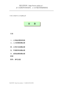 akp_1203_中国人寿惠州分公司战略运营（DOC40页）
