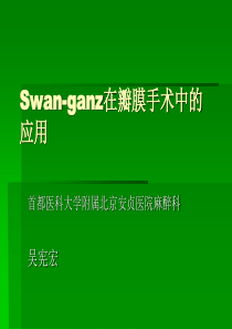 漂浮导管在瓣膜手术中应用.