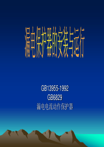 漏电保护器.