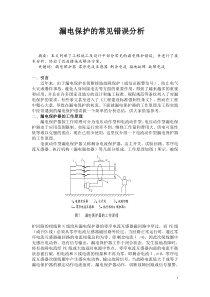 漏电保护的常见错误分析