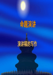 演讲稿的写作.