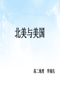 北美与美国(精品课件)