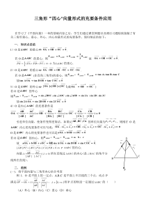 【新整理】三角形“四心”向量形式的结论及证明(附练习答案)