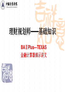 BAⅡPlus_TEXAS金融计算器演示讲义