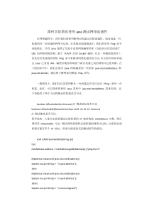 潭州学院教你使用java测试网络连通性