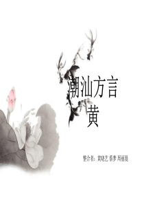 潮汕方言知识趣味课堂.