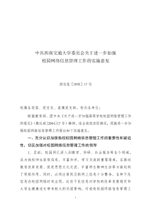 中共西南交通大学委员会关于进一步加强校园网络信息管理工作的实施意见