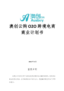 澳创云购O2O跨境电商商业计划书定稿