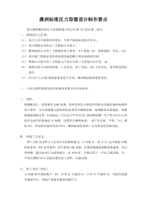 澳洲标准压力容器设计制作要点