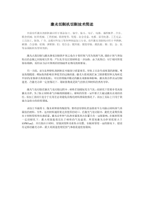 激光切割机切割技术简述