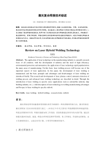 激光复合焊接技术综述